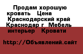 Продам хорошую кровать › Цена ­ 6 000 - Краснодарский край, Краснодар г. Мебель, интерьер » Кровати   